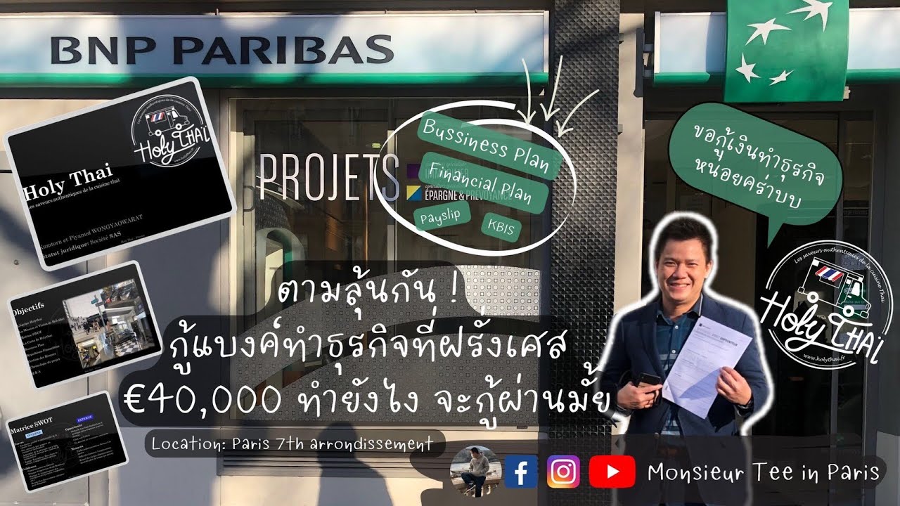 EP23: ประสบการณ์กู้แบงค์ทำธุรกิจที่ฝรั่งเศส€40,000(€40k Bank Loan in France) | Monsieur Tee in Paris