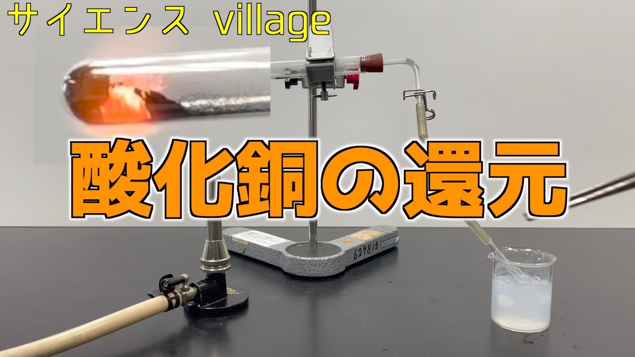 中学２年　理科『酸化銅の還元』【現役教師による授業動画】