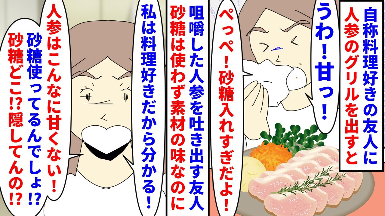【漫画】私「夫に持病あるからうちに砂糖は置いてないよ」自称料理好きの友人に付け合わせで人参のグリルを出すと吐き出し→砂糖を使いすぎだと言われ使ってないのに信じてもらえず（スカッと漫画）【マンガ動画】