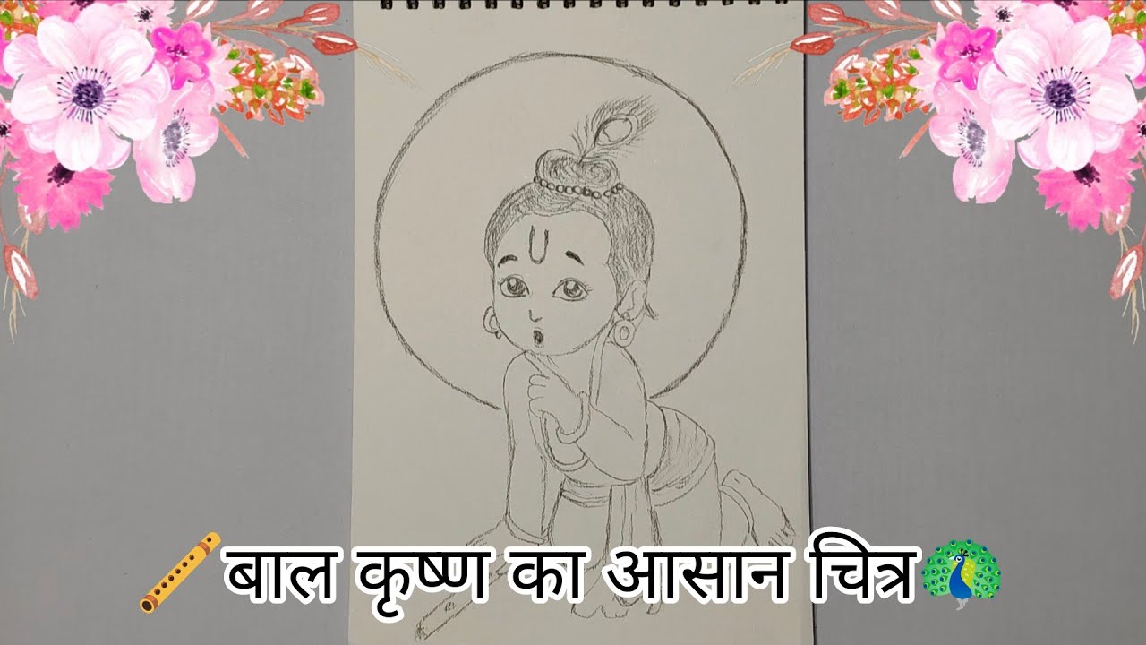 Bal Krishna Drawing | बाल कृष्ण ड्राइंग | Balkrishna Pencil Drawing Step by Step
