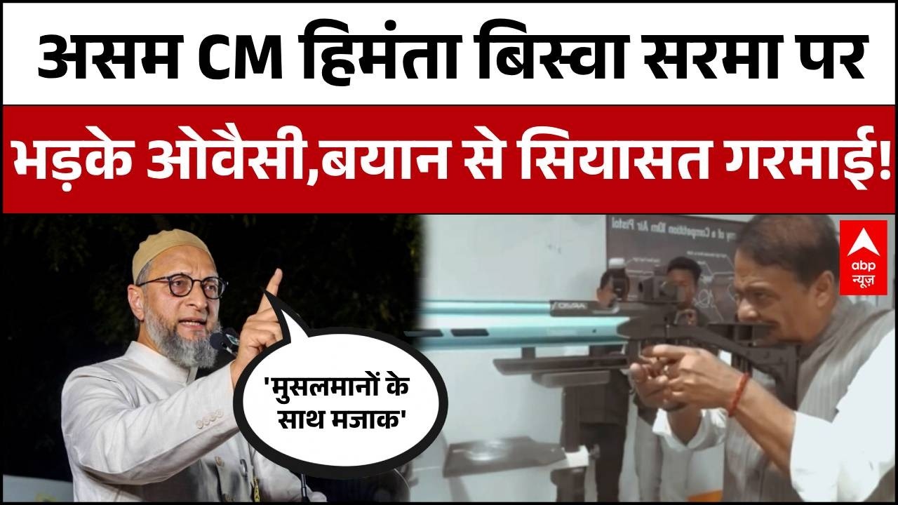 Assam Muslim Controversy: Himanta Biswa Sarma बनाम Owaisi, बयानबाज़ी से बढ़ा राजनीतिक टकराव