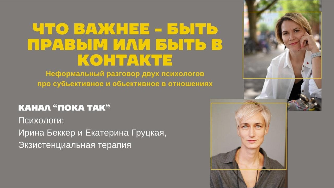 Что важнее - быть правым или быть в контакте