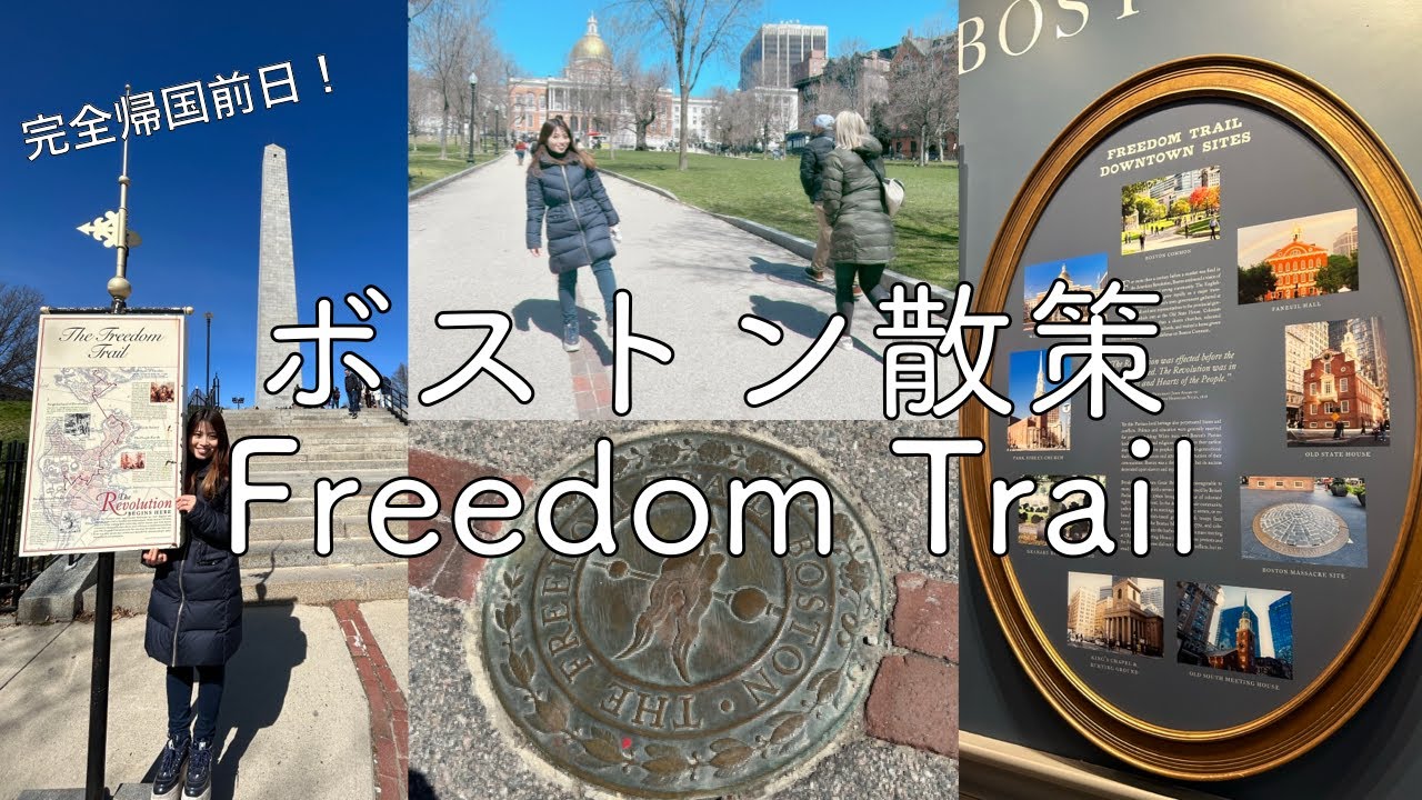 【ボストン散策】完全帰国直前にフリーダムトレイル4キロに挑戦しました！！アメリカ生活｜ボストン在住｜MBA留学｜夫婦｜Freedom Trail｜フリーダムトレイル｜4キロ｜ボストンの歴史