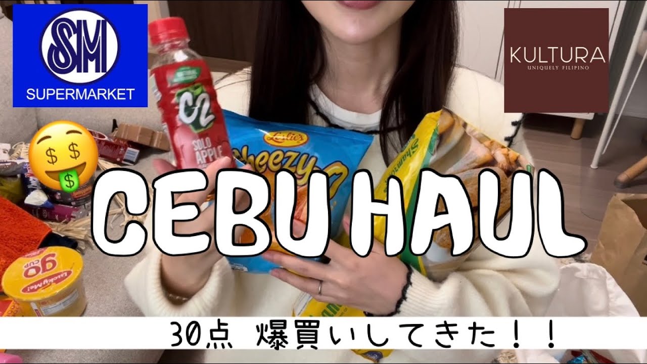 【セブ島】爆買い＆30点の購入品紹介🤫💕食品・美容グッズ・雑貨など🛒👉🏻👈🏻