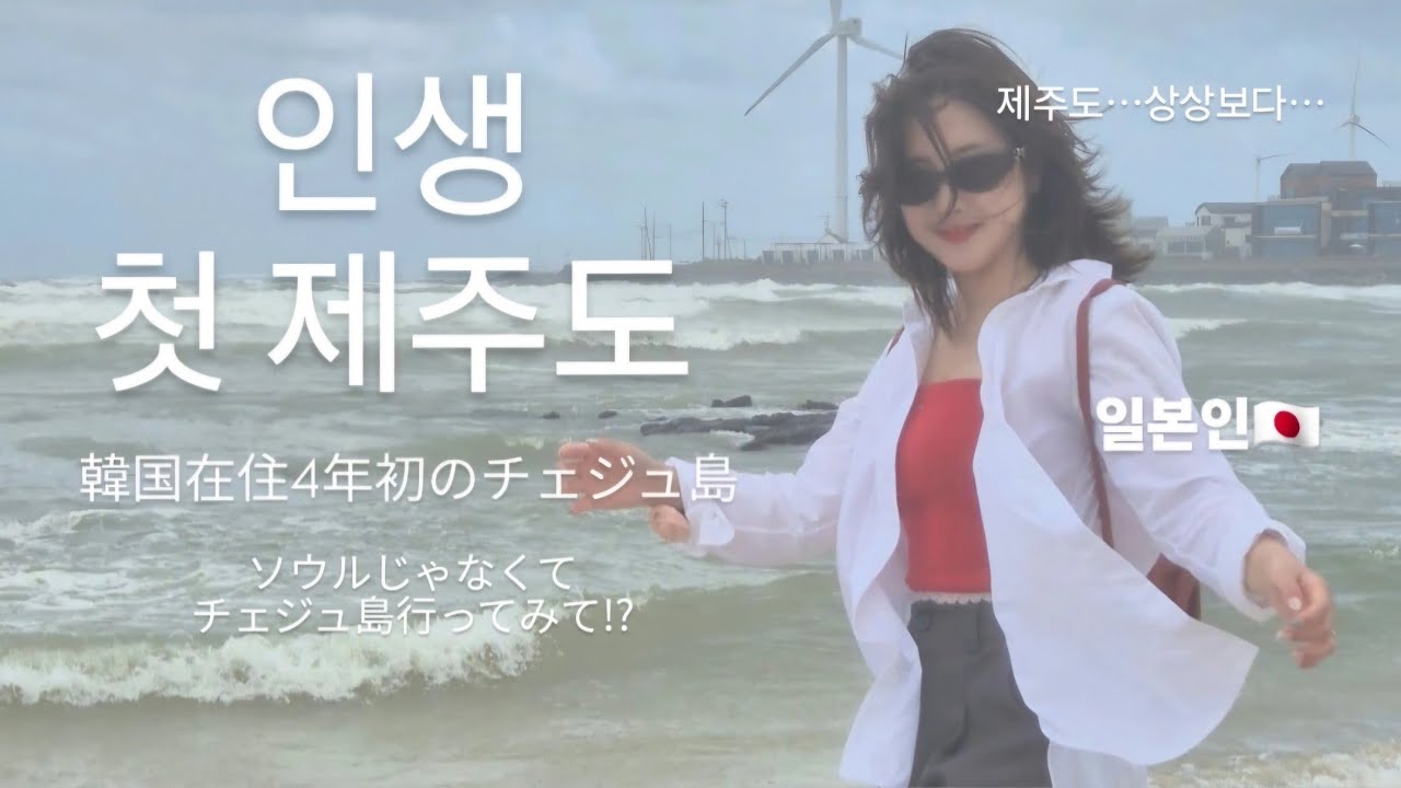 [日韓夫婦]チェジュ島3泊4日旅行。チェジュ島おすすめ/Jeju vlog/korea vlog