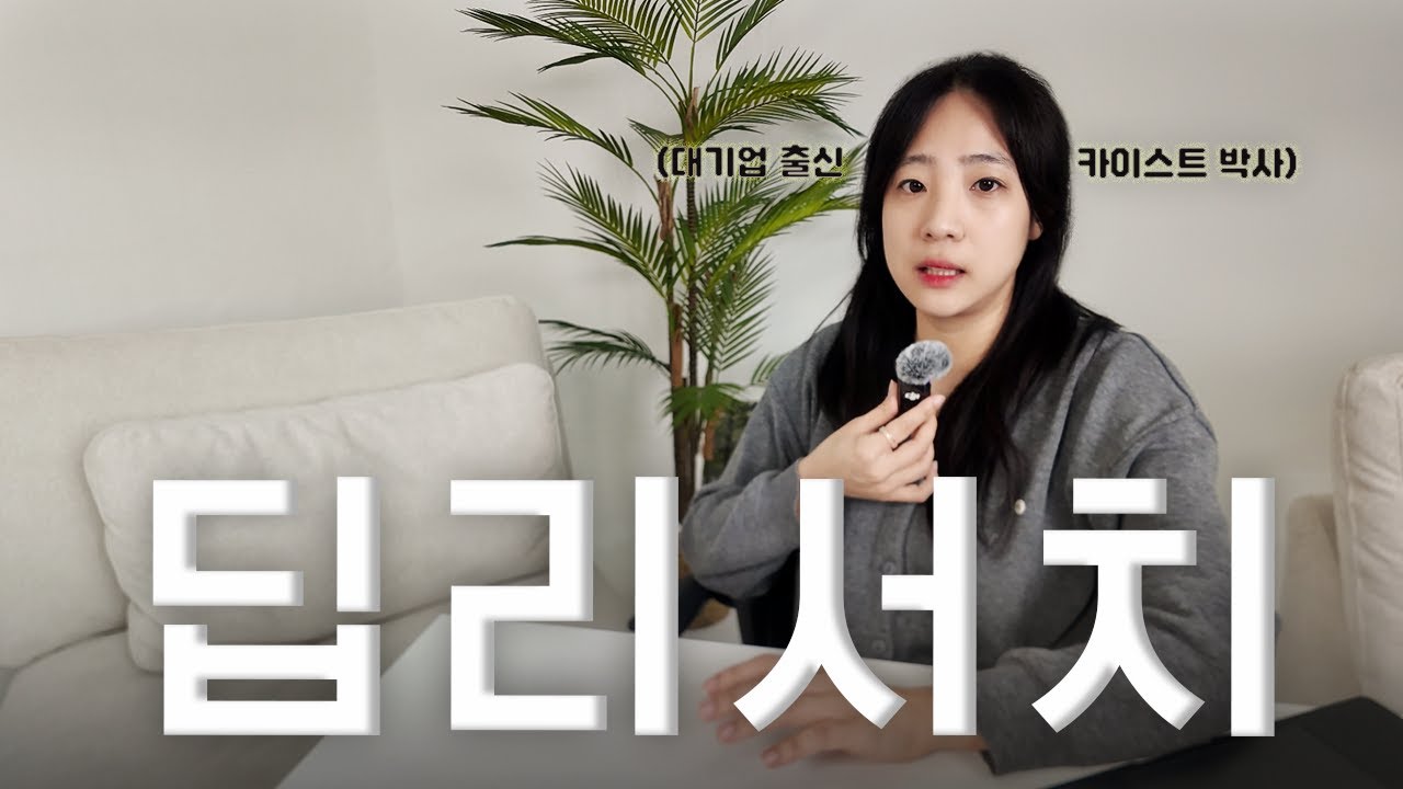 chatGPT 딥리서치 (Deep Research) 이 영상 하나로 끝내세요 | 개념, 실제 적용 사례, 장단점 (무료 보너스 자료 나눔)