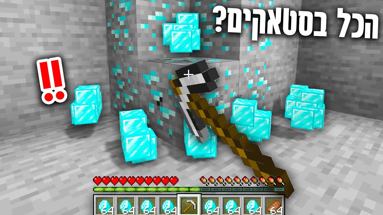 מיינקראפט, אבל כל הדרופים הם בסטאקים?! *64 יהלומים לכל עפרה!!*