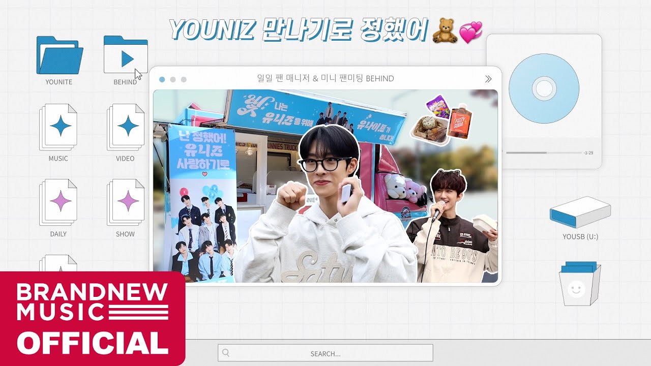 [YOUSB] YOUNIZ 만나기로 '정했어 (Love it)' 🧸💞 | 일일 팬 매니저 & 미니 팬미팅 BEHIND
