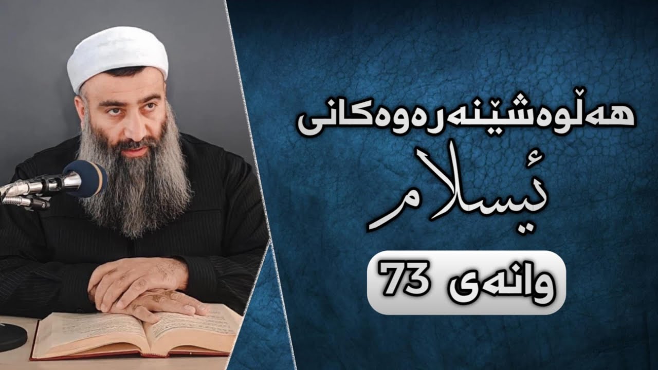 هەڵوەشێنەرەوەکانی ئیسلام_وانەی 73 مامۆستا هەڵۆ