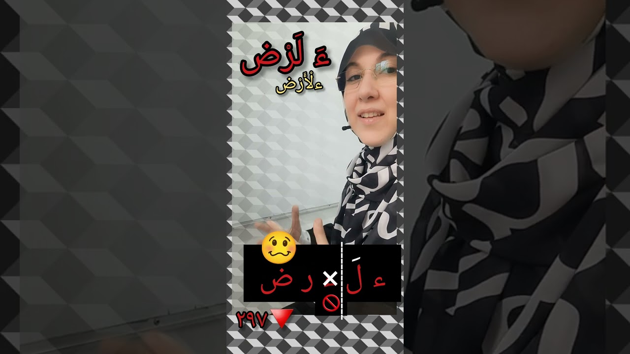 نطق كلمة الأرض (حفص قالون ورش) ماذا يحدث داخل جهاز النطق؟ ترجمة حركية.