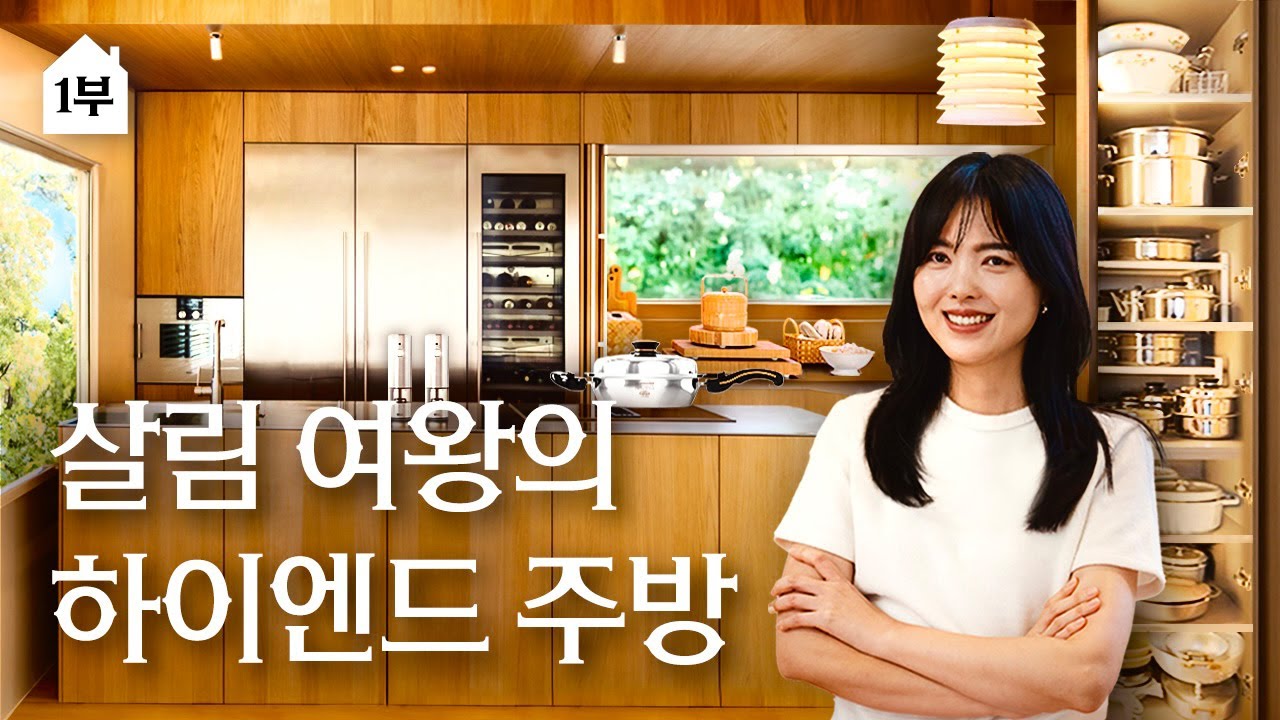 [1부] 억 소리 나는 럭셔리 주방? 주부의 로망과 우아한 살림 꿀팁 임채경 | 랜선집들이 작품 집소개 인테리어 인터뷰 행가집 가게나우 냉장고 샐러드마스터 프리츠한센