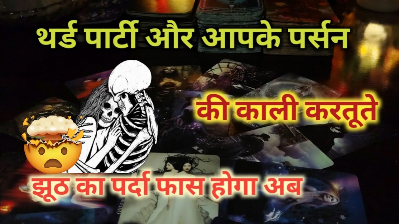 ♦THIRD PARTY🤯और आपके पर्सन की काली करतूते TAROT CARD READING TIMELESS READING