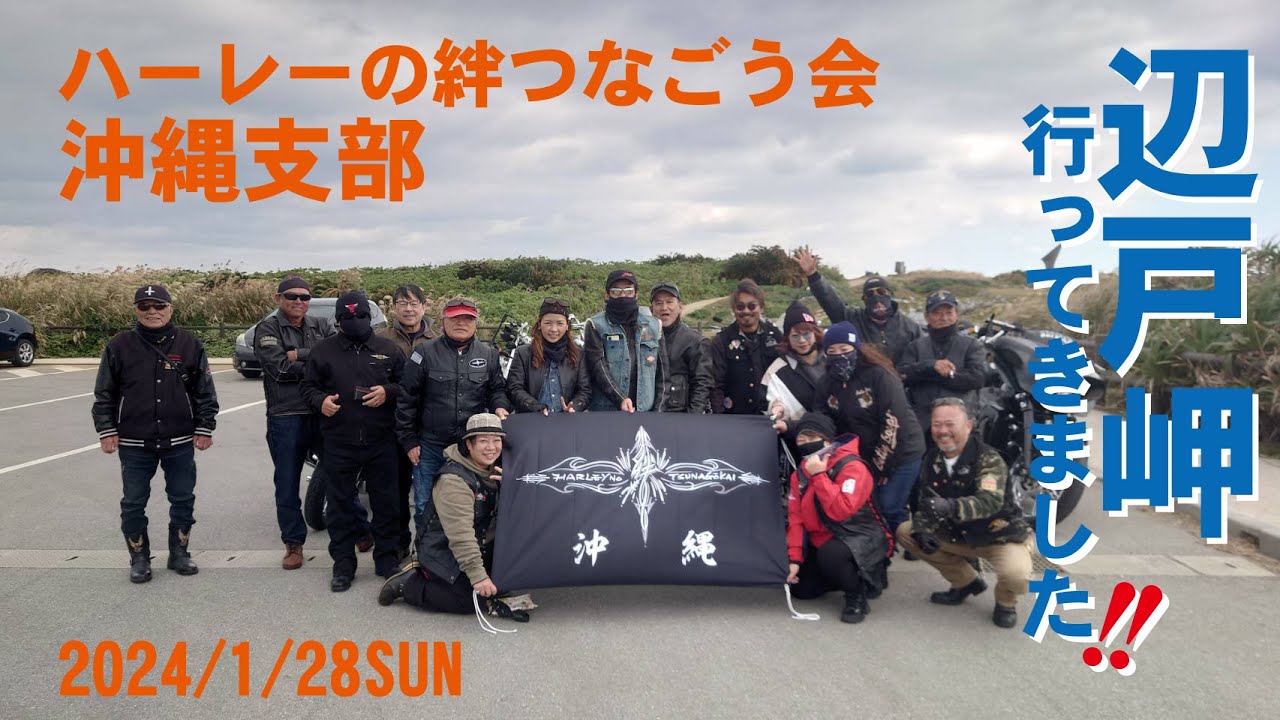 ハーレーの絆つなごう会・沖縄支部　2024年定例ツーリング【辺戸岬】