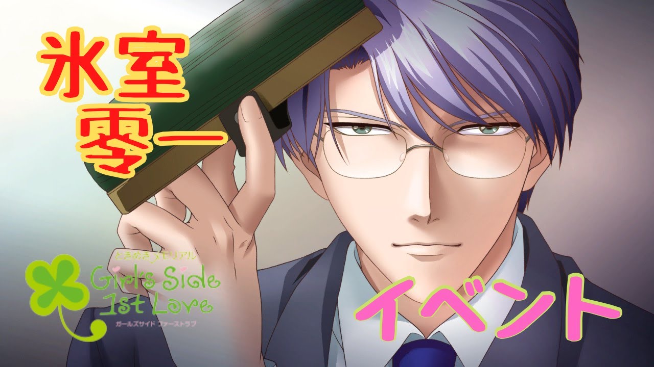 【ときメモGS1】氷室零一　メインイベント【ネタバレ】