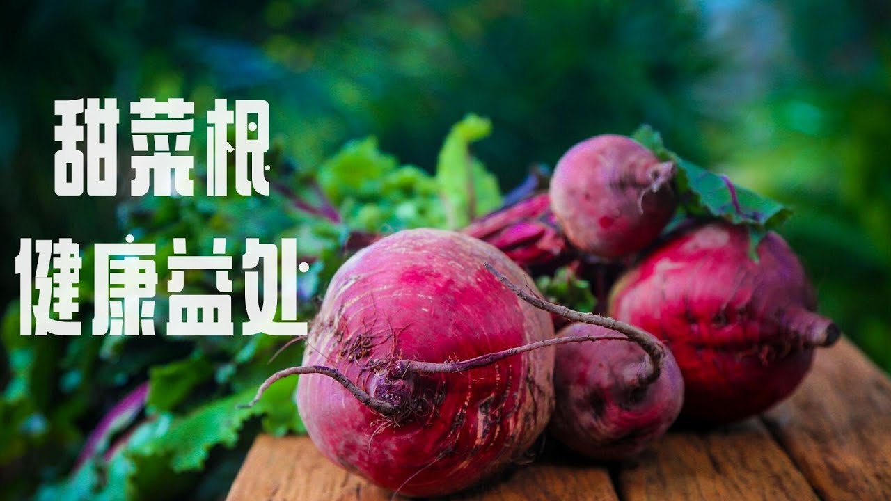 喝甜菜根汁对健康的影响（7个好处以及4项注意）