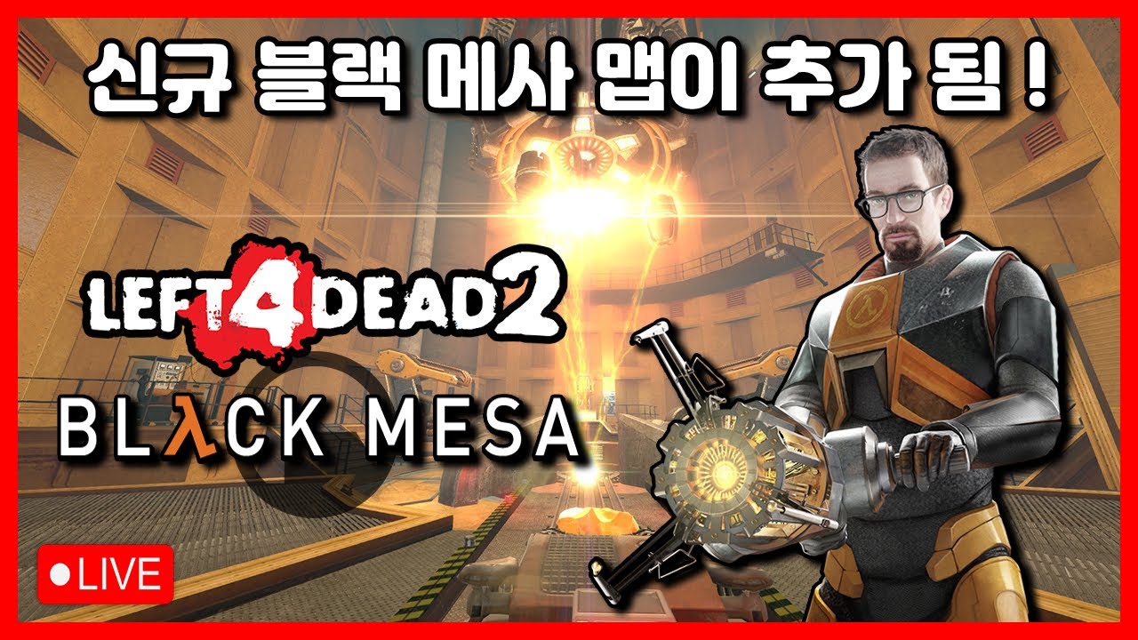 【밸라냥】 신규 블랙 메사 맵이 추가됨 ! 【레프트 4 데드 2 : Black Mesa Hazardous Environment】 (리얼리즘 전문가 / 8인용 서버)【시참 / 실황】