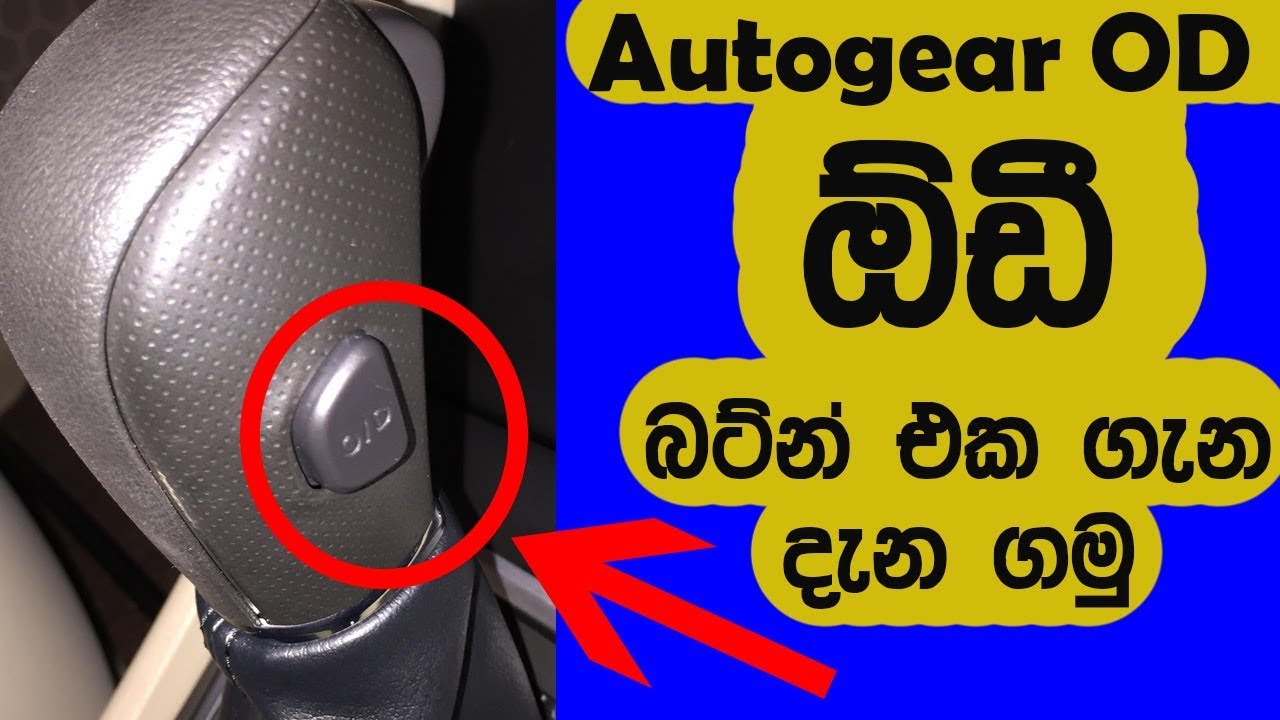Autogear OD Overdrive Button Explanation - ඕඩී බට්න් එකෙන් වෙන දේ