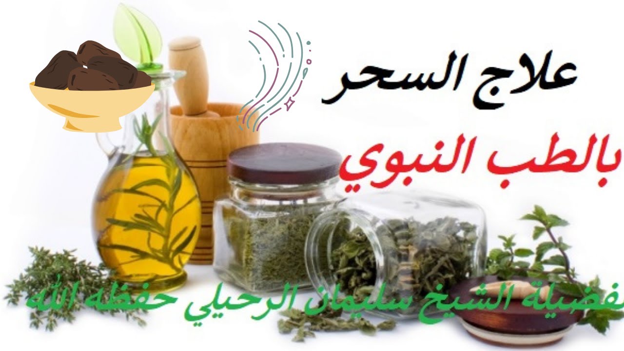 فك السحر و علاجه بالطب النبوي (بسيطة و نافعة) للشيخ سليمان الرحيلي