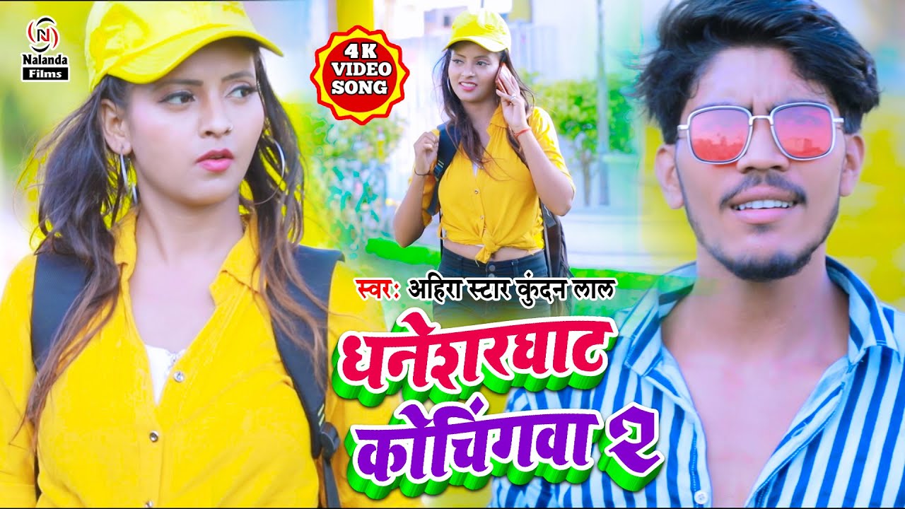 आ गया #Ahira Star Kundan Lal का #HD VIDEO SONG || धनेशरघाट कोचिंगवा 2 || Dhanesharghat Kochingwa 2 |