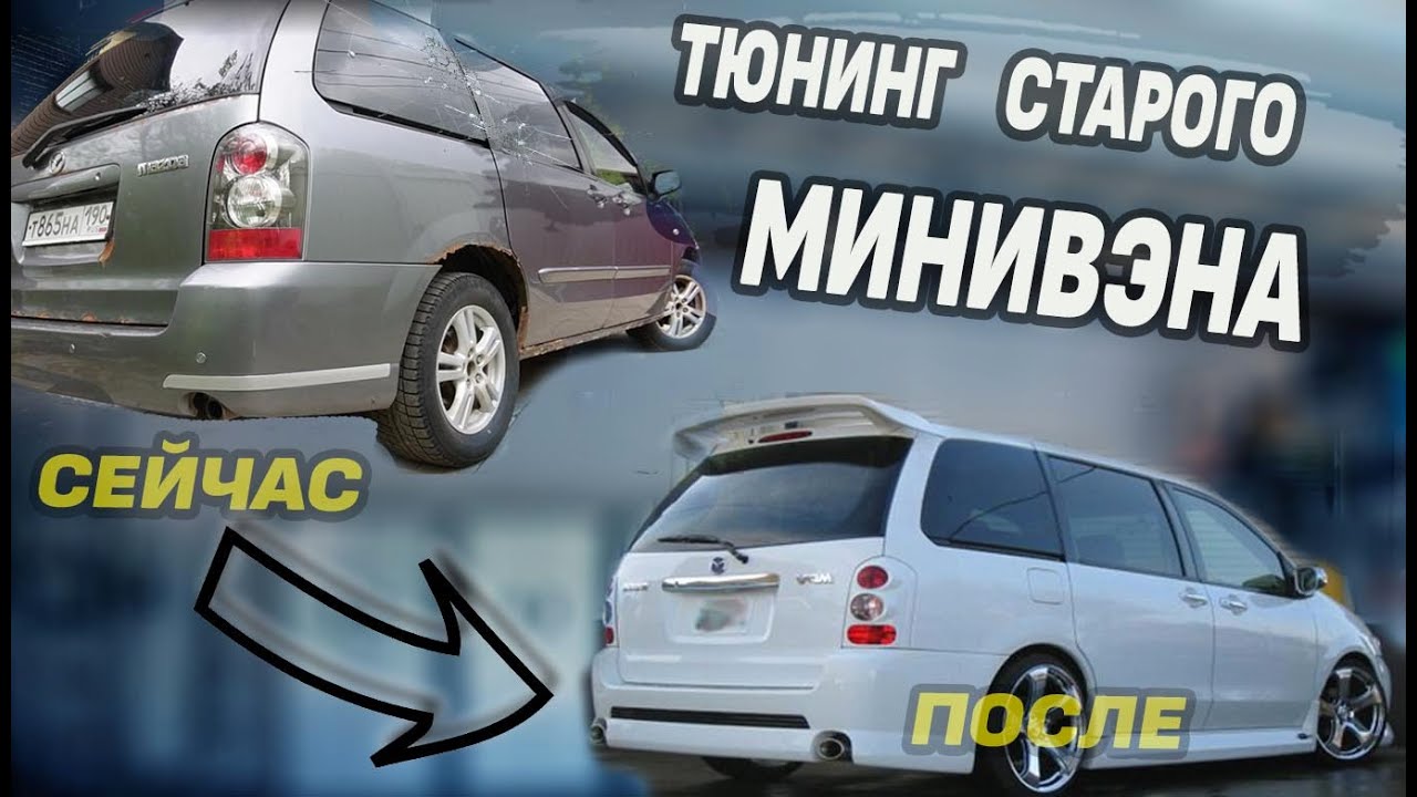 Mazda MPV СГНИЛА! Вешаю крутой ОБВЕС | ЕДЕМ 1800 км на кузовню