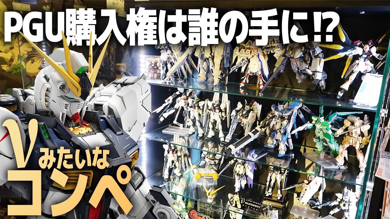 PGUνガンダム購入権は誰の手に？「νみたいなコンペ」紹介！【アニプラカフェ工房NT-BASE】