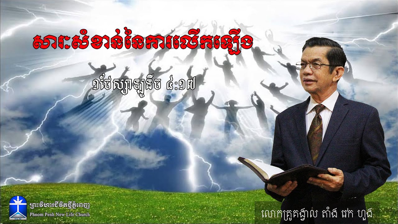 សារៈសំខាន់នៃការលើកឡើង