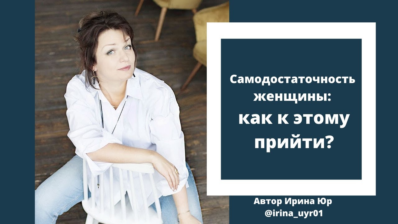 Самодостаточность женщины: как к этому прийти?