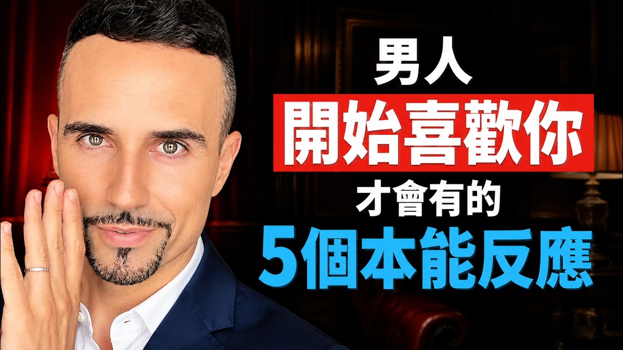 用男性的視角告訴你：男人開始喜歡你，才會有的生理反應（很多女生都不知道）