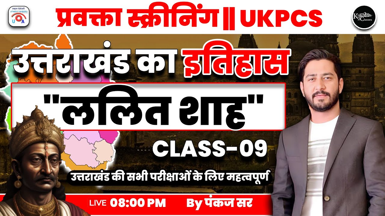 उत्तराखंड का इतिहास LALIT SHAH Class-09 By Pankaj Sir   ll प्रवक्ता स्क्रीनिंग  | UKPCS