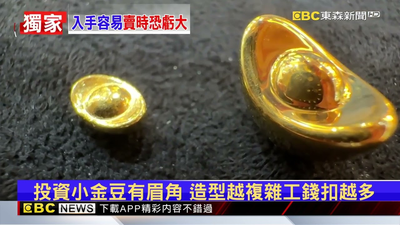 獨家》金價又創高！投資「金豆」要注意 賣出耗損恐上千@newsebc