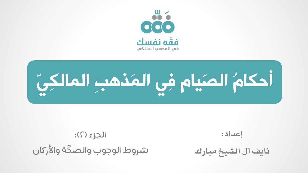 2 أحكام الصيام || شروط وجوب الصوم وشروط صحّته وأركانه