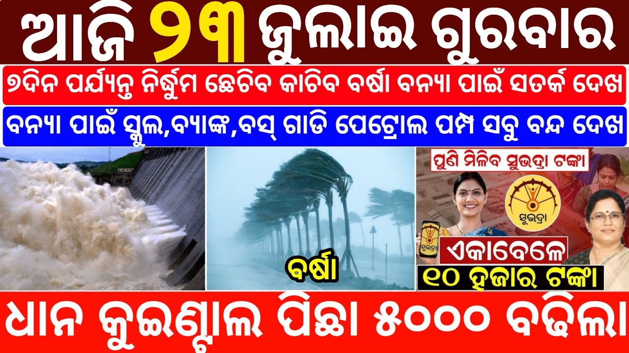 Today's Odia News/ 23 July 2026/Odisha News Today/PM Kisan Yojana/Subhadra Yojana/odisha news