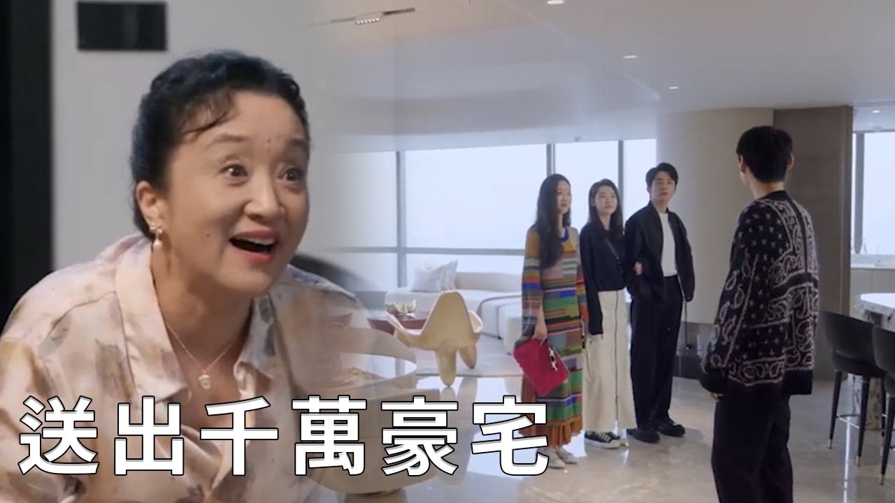 ⭐霸總母親以為霸總沒錢給灰姑娘買婚房，不料他早就為她買了千萬豪宅！【舍不得星星 You Are My Lover Friend】