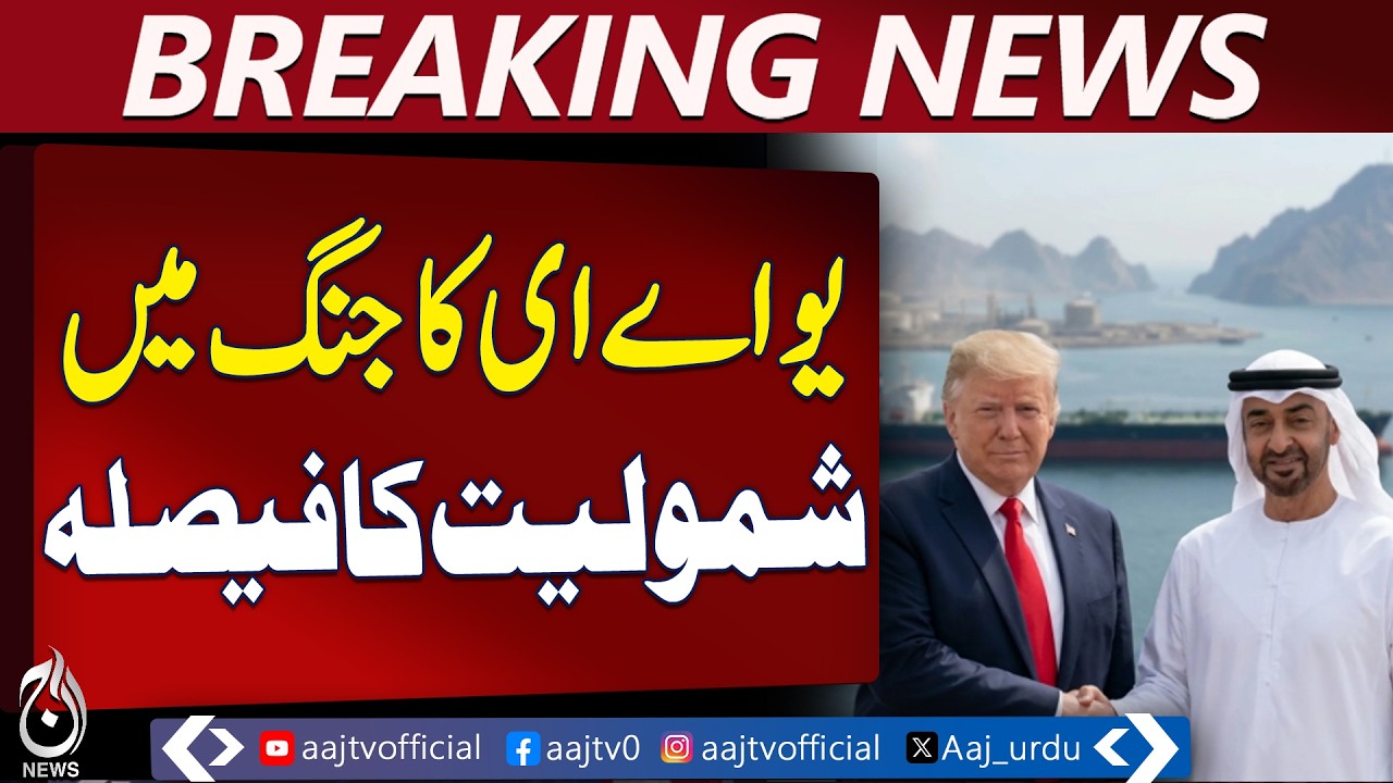 UAE Joins Potential Military Action | Strait of Hormuz | WSJ Report - Aaj Pakistan News