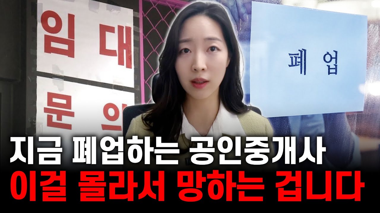 모르면 큰일 납니다, 앞으로 공인중개사가 살아남는 법