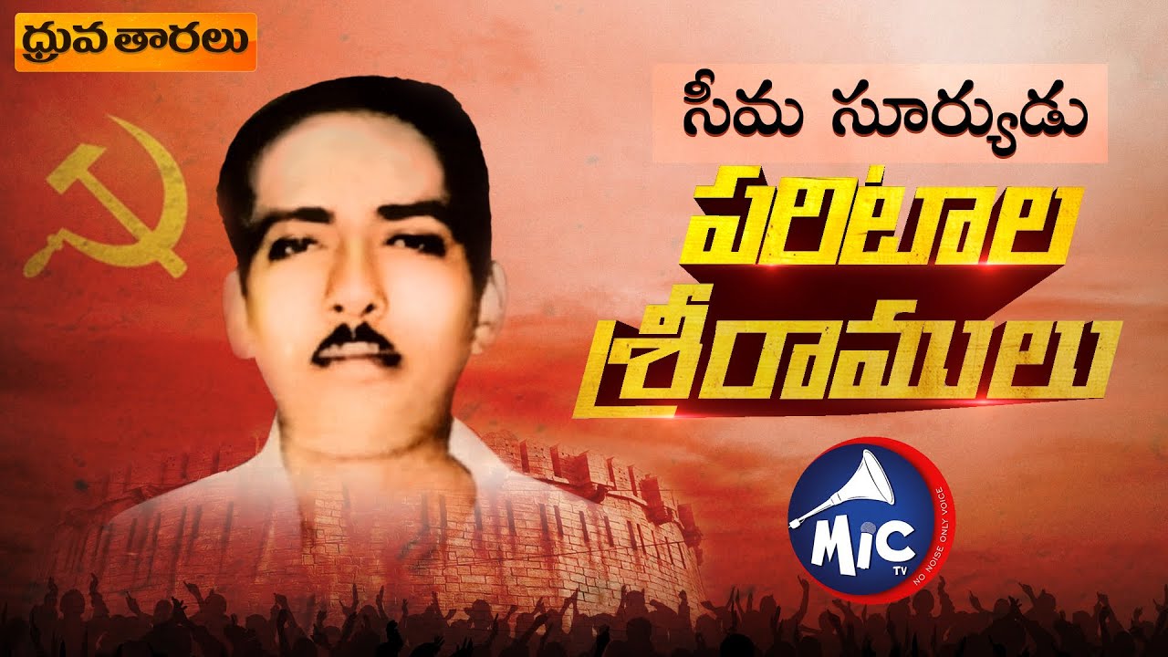 #ParitalaSriramulu | ధ్రువ తారలు | MicTv