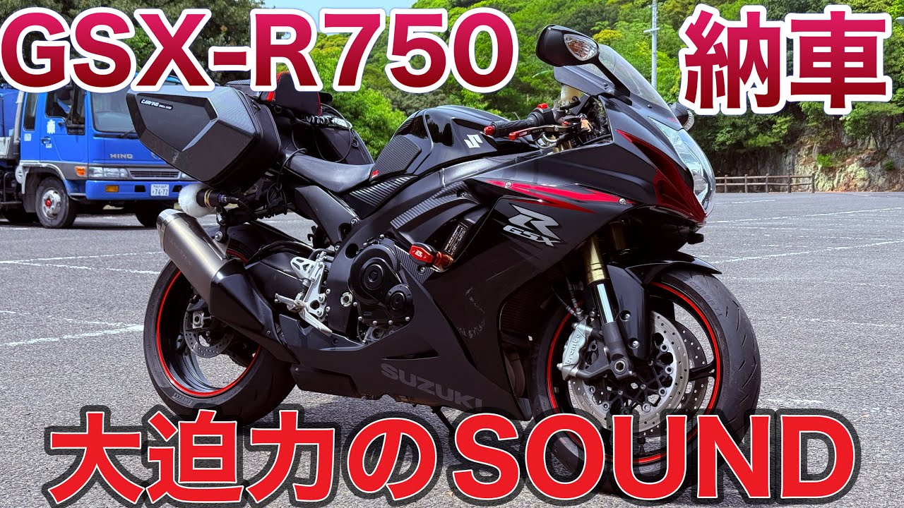 【GSX-R750】納車