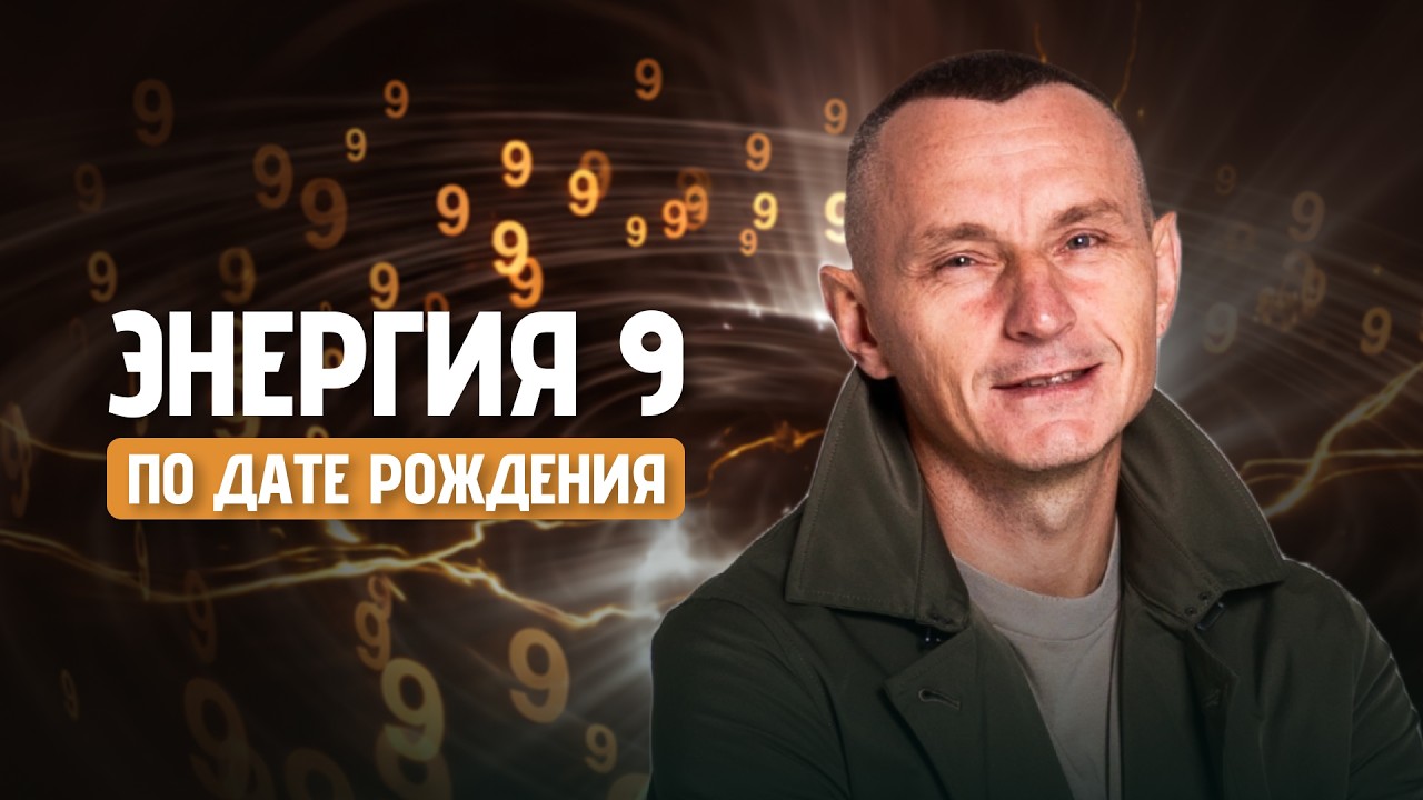 Энергия 9: Путь к Власти, Служению и Богатству // Алексей Капустин