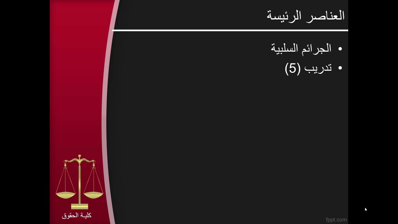 د. الهام مادة تاريخ قانون تمرينات عمليه الفرقة الأولى المحاضره الثالثه شعبه عربي