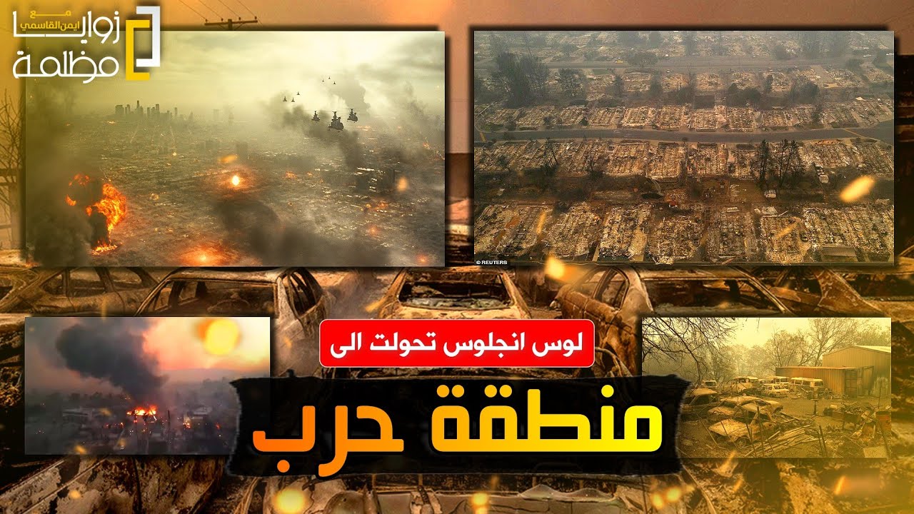 لوس أنجلوس تحولت الى منطقة حرب والرياح غيرت اتجاهها والحرائق تتوسع واخلاء جديد والعالم في حالة صدمة.
