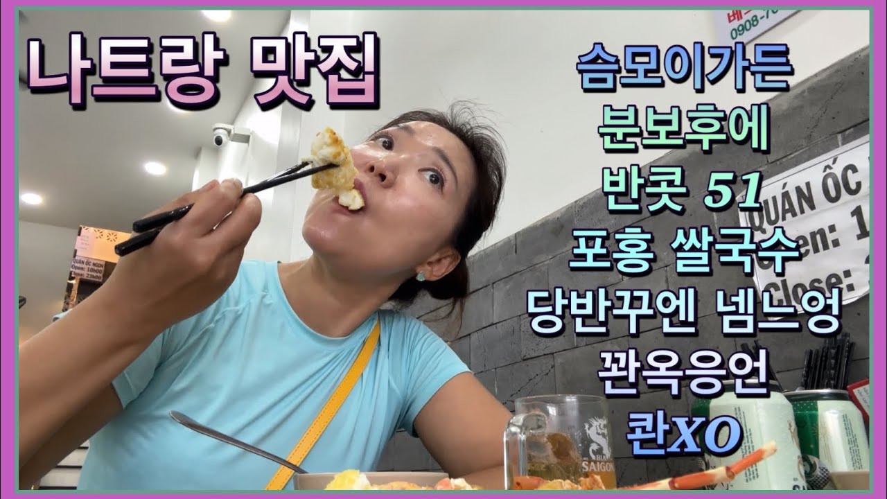 베트남, 나트랑 맛집, 슴모이 가든 (반쎄오), 분보후에 킴간(현지인 맛집 쌀국수), 반콧 51, 포홍 쌀국수, 당반꾸엔(넴느엉), 꽌옥응언(해산물), 콴XO (1리터 맥주)