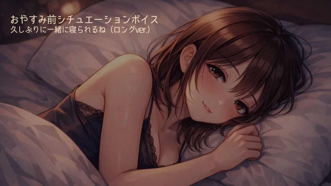 「久しぶりに一緒に寝られるね」/ えむ。/男性向けシチュエーションボイス