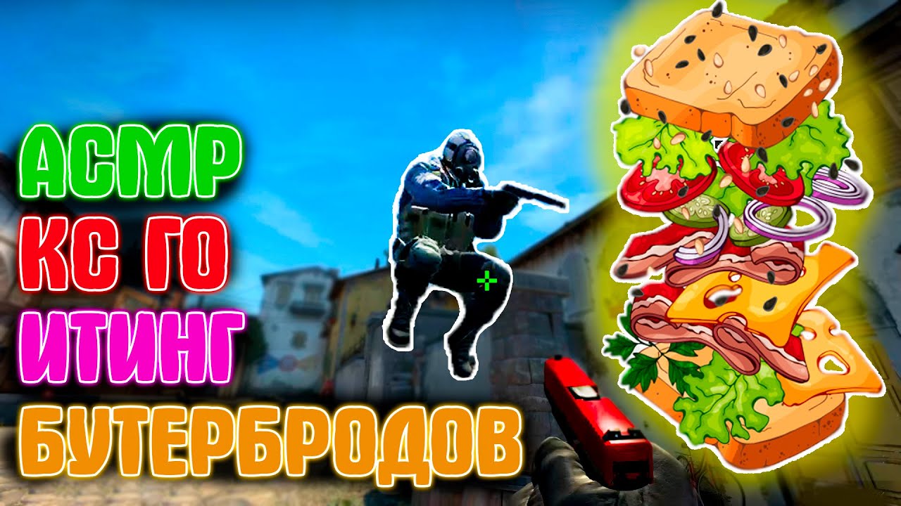 АСМР КС ГО 🥪 ИТИНГ БУТЕРБРОДОВ И ЗВУКИ РТА l ASMR CS GO EATING MUKBANG