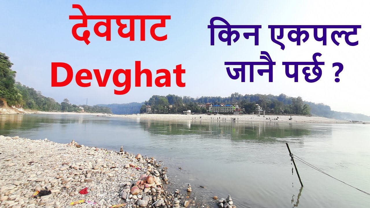 देवघाट  Devghat Vlogs || Devghat  Narayani Hindu site Tour || Devdaha Triveni Tour || Devghat Nepal.