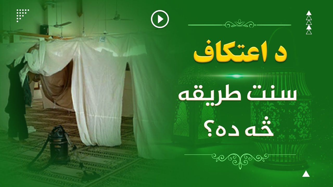 د اعتکاف سنت طريقه څه ده؟