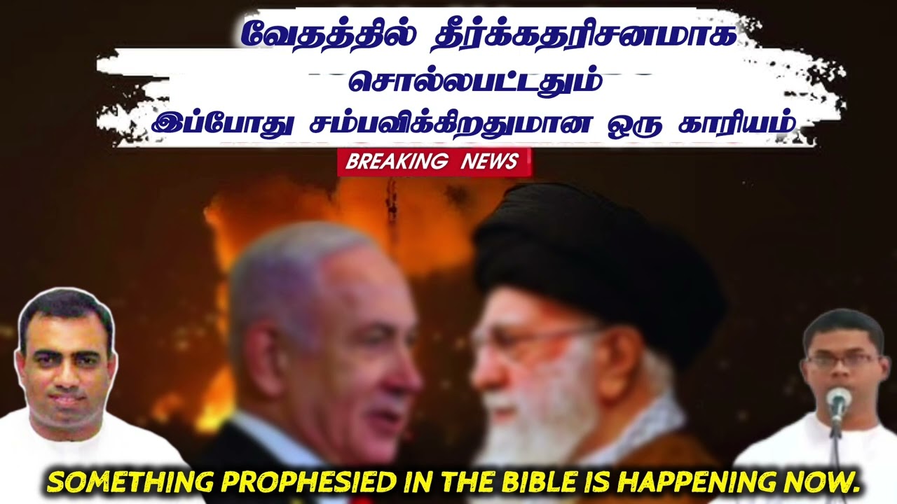 தீர்க்கதரிசனமாக சொல்லப்பட்டதும் இப்போது சம்பவிக்கிறதுமான ஒரு காரியம் | tpm message | pas teju