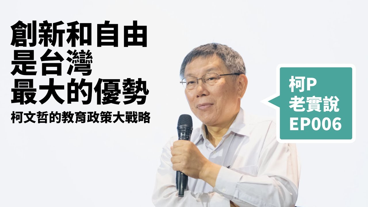 【柯P老實說.EP6】超過4成選錯科系! 讀大學沒用? 柯文哲怎麼看台灣教育?（feat. 劉安婷）｜20190517 雜學青講堂