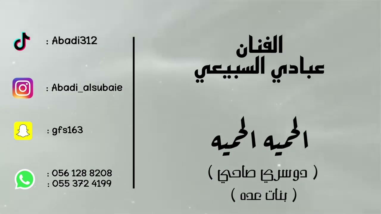 الفنان : عبادي السبيعي - الحميه الحميه