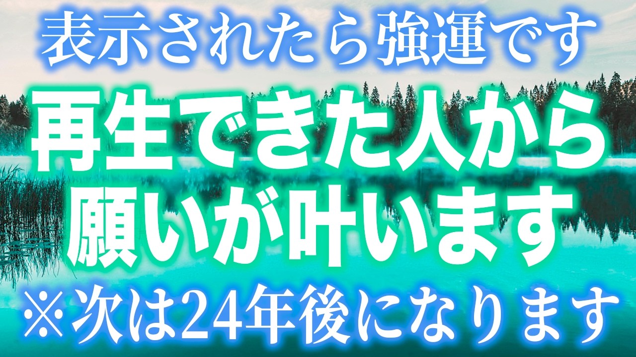１度目の表示で見られた人、おめでとうございます。再生すると奇跡が起こります。この動画が目に入ったらすぐ再生してください。とんでもなく嬉しい事が起こります。