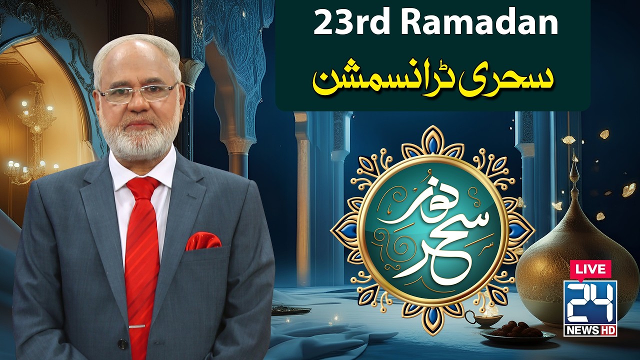 🔴LIVE - Sehri Transmission | 23rd Ramzan | 13 March 2026 | 24 News HD